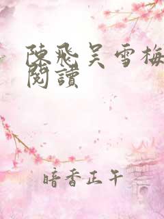 陈飞吴雪梅免费阅读