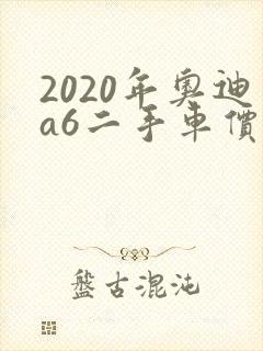 2020年奥迪a6二手车价格