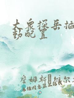 大众探岳插电混动配置
