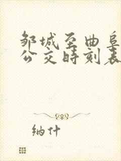 邹城至曲阜城际公交时刻表 邹城至曲阜城际公交时刻表