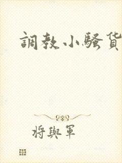 调教小骚货h