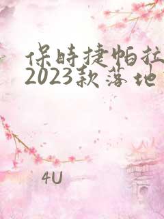 保时捷帕拉梅拉2023款落地价