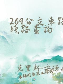 269公交车路线路查询