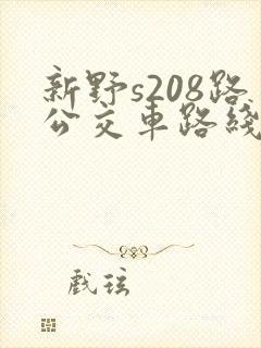 新野s208路公交车路线时间表