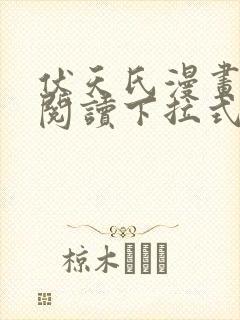 伏天氏漫画免费阅读下拉式六漫画