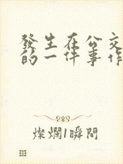 发生在公交车上的一件事作文500字