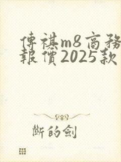 传祺m8商务车报价2025款价格