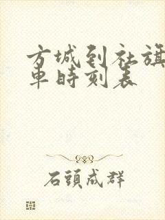 方城到社旗公交车时刻表