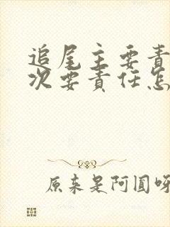 追尾主要责任和次要责任怎么赔偿 追尾主要责任和次要责任怎么赔偿