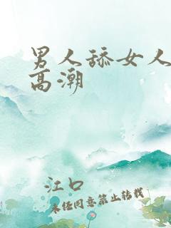 男人舔女人下边高潮