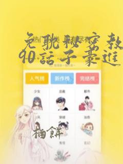 免耽秘密教学190话子豪进入快讯