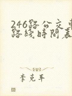 246路公交车路线时间表