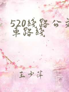 520线路公交车路线