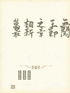 万相之王无弹窗最新章节阅读