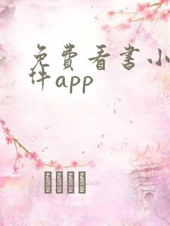 免费看书小说软件app