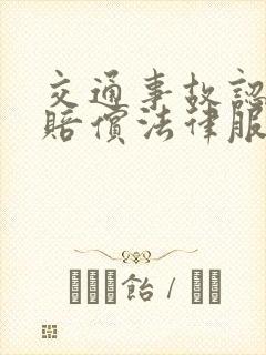交通事故认定及赔偿法律服务咨询 交通事故认定及赔偿法律服务咨询