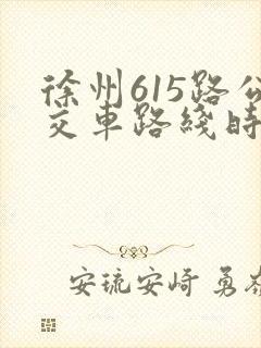 徐州615路公交车路线时间表