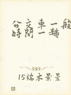 公交车一般多长时间一趟