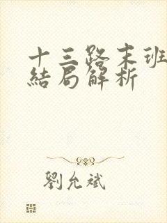 十三路末班车大结局解析 十三路末班车大结局解析