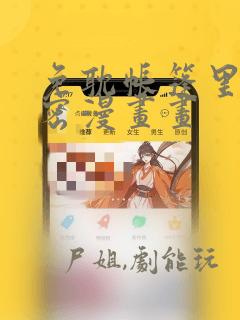 免耽帐篷里的秘密漫画画