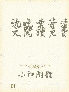 沈晚棠萧清渊全文阅读免费无弹窗笔趣阁