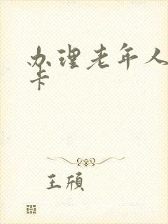 办理老年人乘车卡
