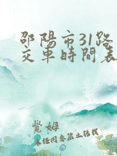 邵阳市31路公交车时间表