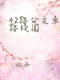 42路公交车站路线图