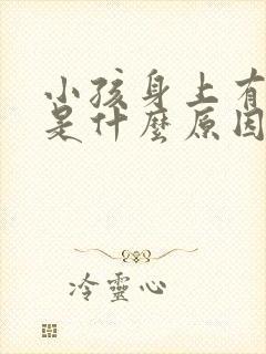 小孩身上有尿味是什么原因