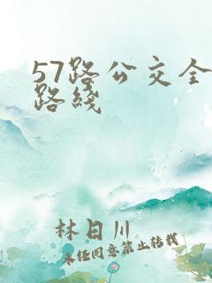 57路公交全程路线