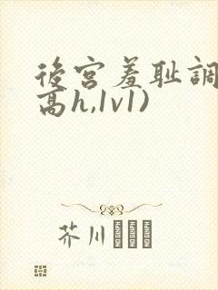 后宫羞耻调教(高h,1v1)