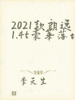 2021款朗逸1.4t豪华落地价格