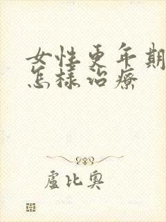 女性更年期尿漏怎样治疗