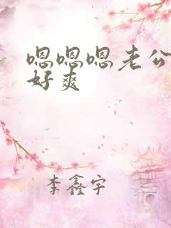 嗯嗯嗯老公用力好爽
