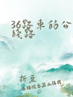 36路车的公交线路