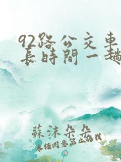 92路公交车多长时间一趟