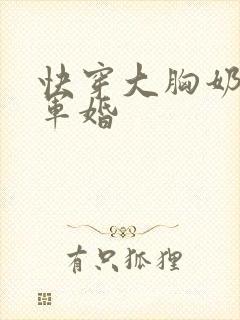 快穿大胸奶水h军婚