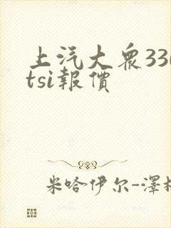 上汽大众330tsi报价