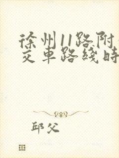 徐州11路附公交车路线时间表