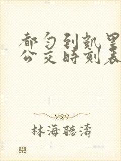 都匀到凯里城际公交时刻表 都匀到凯里城际公交时刻表