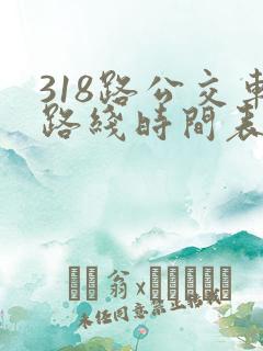 318路公交车路线时间表详细