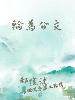 轮为公交