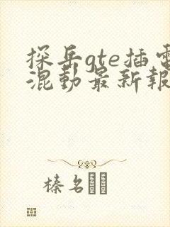 探岳gte插电混动最新报价