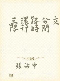 三环路公交车道限行时间