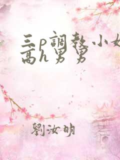 三p调教小嫩苞高h男男