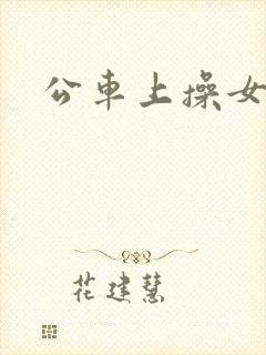 公车上操女人