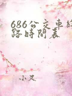 686公交车线路时间表