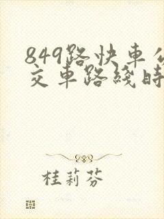 849路快车公交车路线时间表