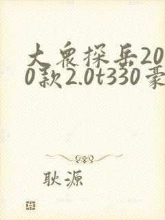 大众探岳2020款2.0t330豪华版