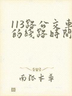 113路公交车的线路时间表